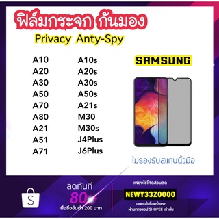 ฟิล์มกระจก กันมอง Privacy Samsung A10 A10S A20 A20S A21 A21s A30 A30S A50 A50S A51 A70 A71 A80 M30 M30s J4Plus J6Plus