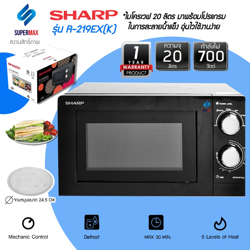 Sharp ไมโครเวฟ รุ่นR-219EK ความจุ 20ลิตร กำลังไฟ 700W ภายในแบบ เคลือบ รับประกันสินค้า 2ปี แมกนีตรอน 5ปี