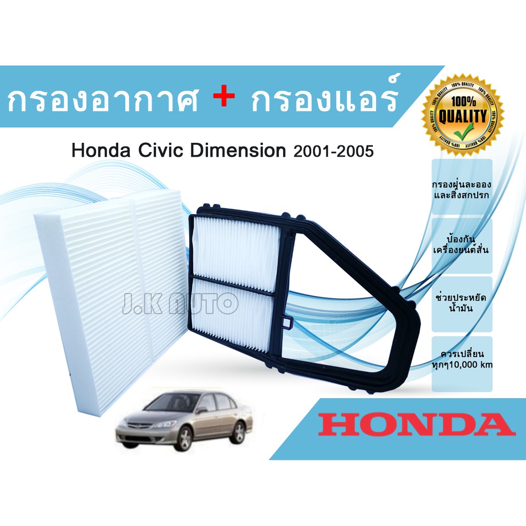 ซื้อคู่ถูกกว่า!! กรองอากาศ + กรองแอร์ ฮอนด้า ซีวิคไดเมนชั่น Honda Civic Dimension 2001-2005