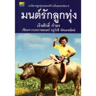 หนังสือ นิยาย มนต์รักลูกทุ่ง : นิยาย นิยาย18+ นวนิยาย นิยายรัก