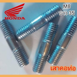 เสาคอท่อ Honda Wave110i/supercub110i/dream110i สีเงิน น็อตคอท่อ110iตัวผู้(โบ้ลท์สตัด, 8x32) สินค้าตรงรุ่น สินค้าพร้อมส่ง