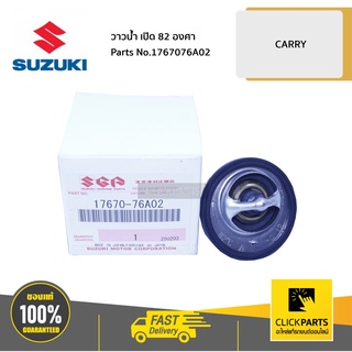 SUZUKI #1767076A02000 วาวน้ำ (82 c) / CARRY  CARRY 2018 ของแท้ เบิกศูนย์