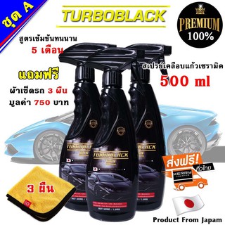 TURBOBLACK สเปรย์เคลือบแก้วเซรามิค น้ำยาเคลือบสี น้ำยาเข้มข้นกว่าทั่วไป 5 เท่า นำเข้าจาก Japan 500 ml 3ขวด  แถมผ้า 1 ผืน