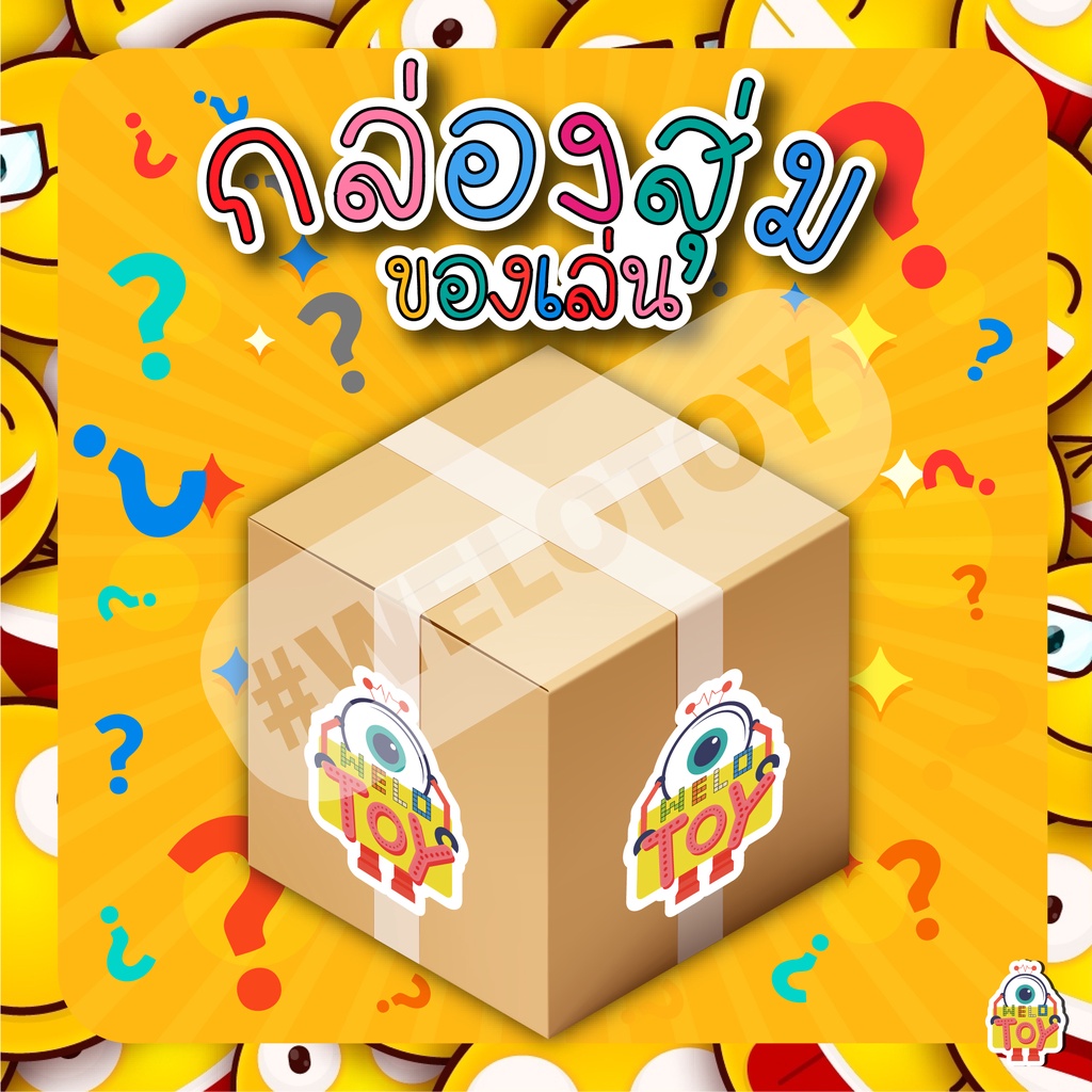 คุ้มสุดๆ!! กล่องสุ่มของเล่นเด็กพรีเมี่ยม กล่องสุ่มของเล่น กล่องสุ่มของเล่นเด็ก ของเยอะมากกก