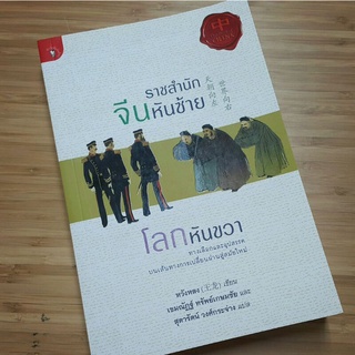 หนังสือ ราชสำนักจีนหันซ้าย โลกหันขวา