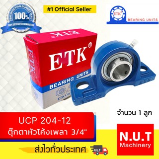 ตลับลูกปืนตุ๊กตาหัวโค้ง ETK  UCP 204-12  รูใน 3/4 นิ้ว