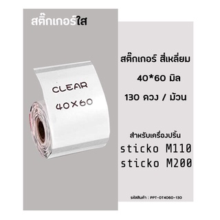 กระดาษสติ๊กเกอร์ ไดคัท พื้นใส Thermal Label Sticker  40x60 มิล สติ๊กเกอร์ใส