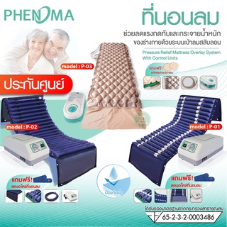 พร้อมส่ง ชุดที่นอนลม ที่นอนลม มี.อย ป้องกันแผลกดทับ Phenoma  มาตรฐาน FDA ที่นอนแบบลอน คน ป่วย เตียงลมรังผึ้ง เตียงลม