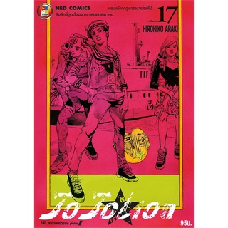 [พร้อมส่ง] หนังสือใหม่มือหนึ่ง JO JO Lion เล่ม 17 ล่าข้ามศตวรรษ ภาค 8#     NED