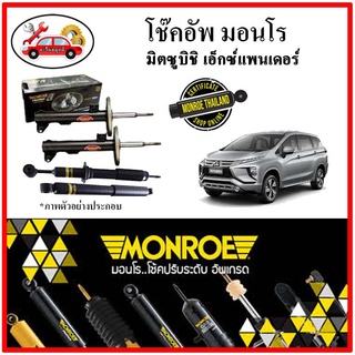 MONROE มอนโร โช๊คอัพ มิติซูบิชิ MITSUBISHI เอ็กซ์แพนนเดอร์ ( Xpander ) ปี 17-22 โช๊คอัพรถยนต์ OE Spectrum