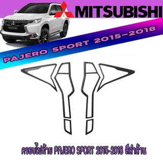 ครอบไฟท้าย มิตซูบิชิ ปาเจโร สปอร์ต Mitsubishi Pajero Sport 2015-2018 สีดำด้าน