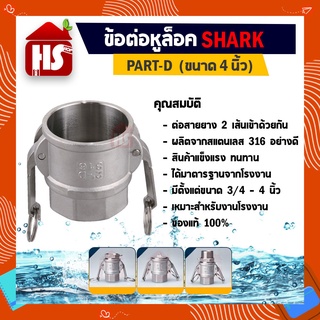 ข้อต่อหูล็อค ข้อต่อหัวล้อค ข้อต่อสวมเร็ว สแตนเลส 316 แท้ 100% ข้อต่อ Quick Coupling Part D สวม ขนาด 4 นิ้ว