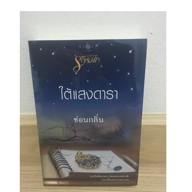 ใต้แสงดารา/ซ่อนกลิ่น มือ 1 กระดาษมีจุดเหลือง จัดส่งภายใน 2-3 วัน