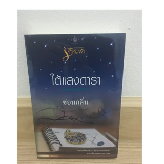 ใต้แสงดารา/ซ่อนกลิ่น มือ 1