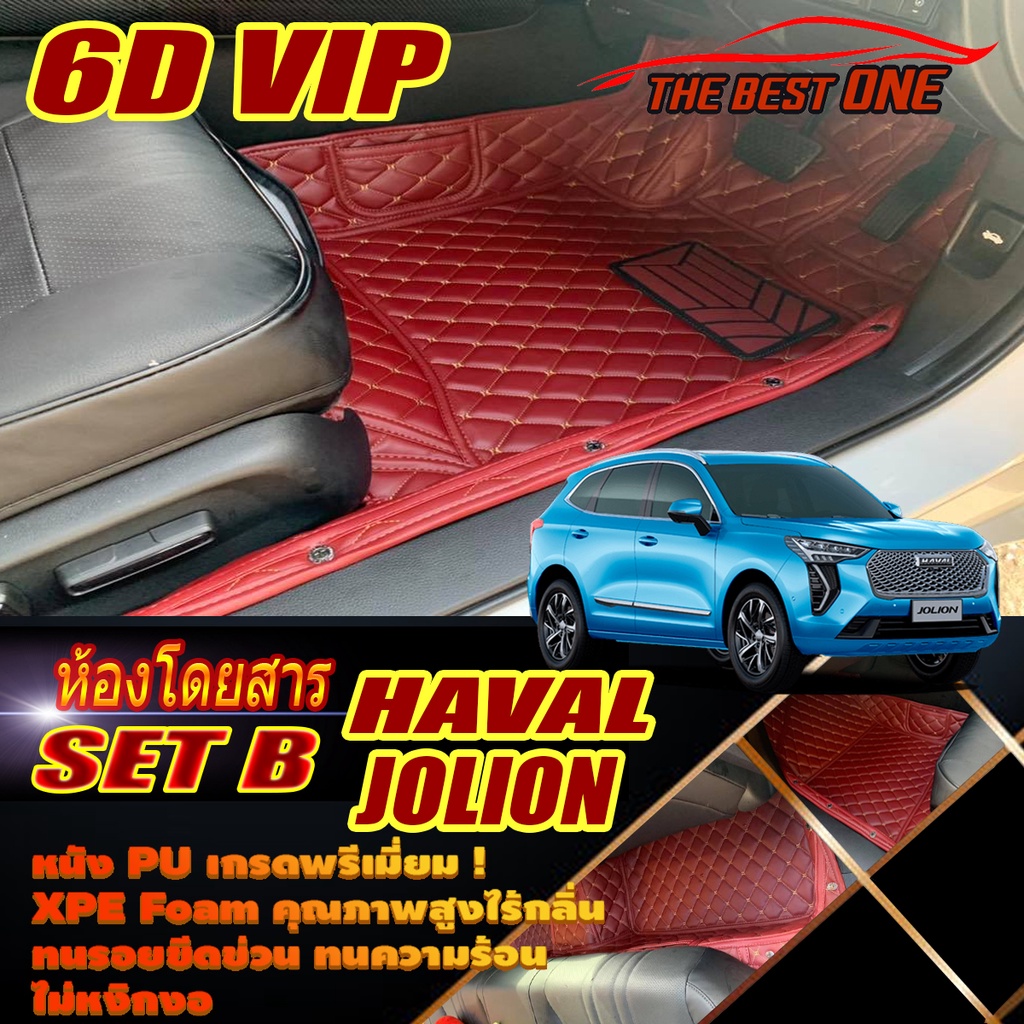 Haval Jolion 2022-รุ่นปัจจุบัน Set B (เฉพาะห้องโดยสาร 2แถว ) พรมรถยนต์ Haval Jolion พรม6D VIP The Be