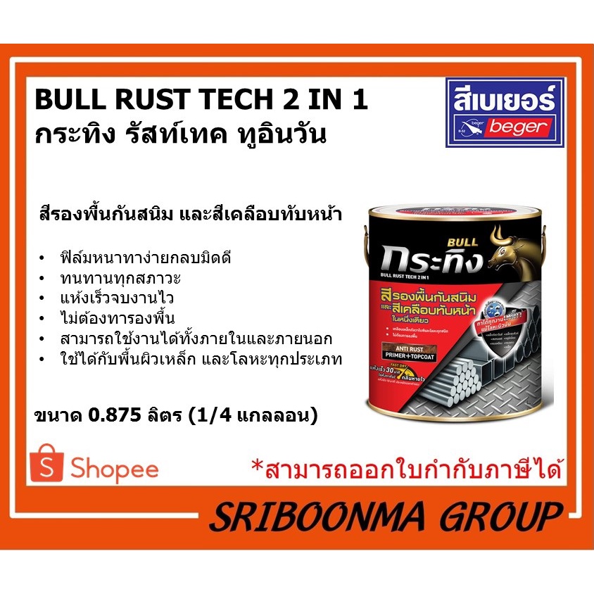 BEGER BULL RUST TECH 2 IN 1 | กระทิง รัสท์เทค ทูอินวัน | สีรองพื้นกันสนิม และสีเคลือบทับหน้า ทาเหล็ก