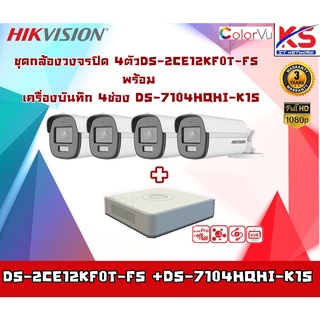 ชุดกล้องวงจรปิด DS-2CE12KF0T-FS   พร้อม  เครื่องบันทึก DS-71XXHQHI-K1S