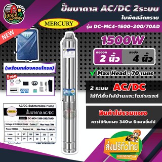 MERCURY 🇹🇭 ปั๊มบาดาล AC/DC 2ระบบ 1500W รุ่น DC-MC4-1500-200/70AD ท่อออก2นิ้ว ลงบ่อ4 (พร้อมกล่องคอนโทรล) สินค้าไม่รวมแผง