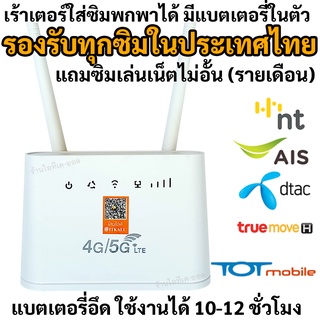 เร้าเตอร์ใส่ซิม จ่ายไฟ 3 ระบบ AIS DTAC TRUE TOTมีแบตเตอรี่ มีคู่มือสอนเปลี่ยนชื่อไวไฟ จัดส่งวันถัดไป รับประกัน 6 เดือน