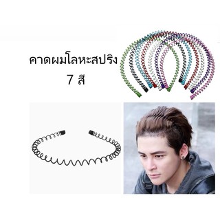 ทีคาดผม ลวดสปริง ใส่สบาย ดัดได้ ไม่บีบหัว