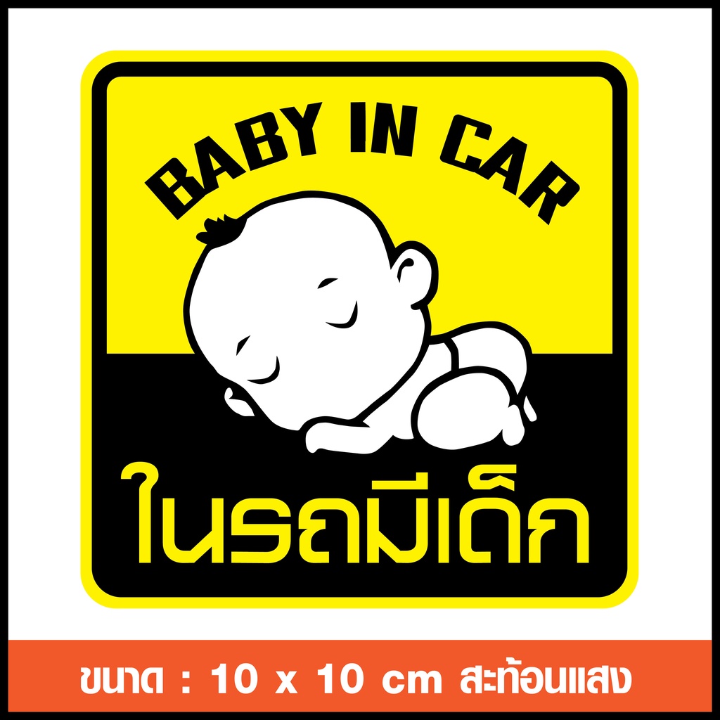 สติ๊กเกอร์ในรถมีเด็กแบบสะท้อนแสง ถูกที่สุด พร้อมโปรโมชั่น ก.ค.  2023|Biggoเช็คราคาง่ายๆ