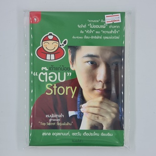 [00297] เถ้าแก่น้อย "ต๊อบ" Story (TH)(BOOK)(USED) หนังสือทั่วไป นิยาย วรรณกรรม มือสอง !!