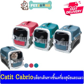 Catit Cabrio บล็อกเดินทางขึ้นเครื่องสุนัขและแมว