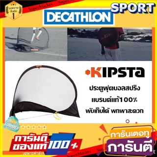 ถูกที่สุด✅  ️โกลฟุตบอลสปริง KIPSTA แท้100% (พับเก็บได้) ฟุตบอลและกีฬาที่เล่นเป็นทีม