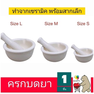 โกร่งบดยา ครกบดยาเซรามิค พร้อมสากเล็ก มี3ขนาดให้เลือก