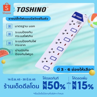 เก็บโค้ตลดเพิ่มที่หน้าร้าน TOSHINO รางปลั๊กไฟ ปลั๊กไฟ ปลั๊กพ่วง แบบมีสวิตซ์ทุกตัว มี 2,3,4,5,6 ช่อง