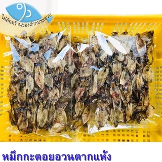 ไต๋ฮ๊อด หมึกกะตอยอวนแห้ง 130กรัม หมึกกะตอย หมึกกะตอยตากแห้ง หมึกกระตอย ปลาหมึกแห้ง หมึกแห้ง ของฝาก