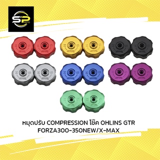 หมุดปรับ COMPRESSION โช๊ค OHLINS GTR FORZA300-350NEW/X-MAX