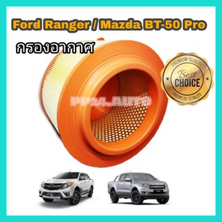 กรองอากาศ Ford Ranger, Mazda​BT-50​ Pro​  ปี 2012-2018 เครื่อง 2.2 /3.2