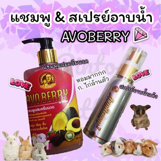 แชมพูและสเปร์ยอาบน้ำแห้งAVOBERRY