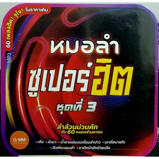 CD MP3 หมอลำซูเปอร์ฮิต ชุดที่3 ลำล้วนม่วนคักกับ 60 กลอนลำมหาชน 60เพลงฮิต จุใจ มือ1