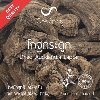 Onespice โกฐกระดูก 500 กรัม (ครึ่งกิโล) | สมุนไพร มู่เซียง | 木香 / Mu Xiang / Dried Aucklandia Lappa / Kuth / Costus Root