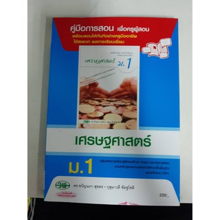 9789741866113  คู่มือการสอนเศรษฐศาสตร์ ม.1