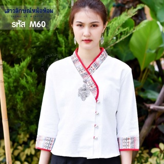 เสื้อพื้นเมือง ผ้าชินมัยเข้ารูป เจ้านางสีขาว รหัส M60