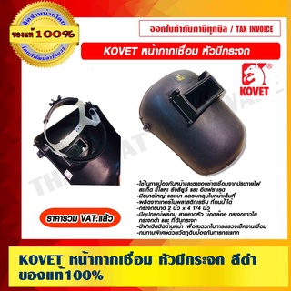 KOVET หน้ากากเชื่อม หัวมีกระจก สีดำ ของแท้ 100% ราคารวม VAT แล้ว