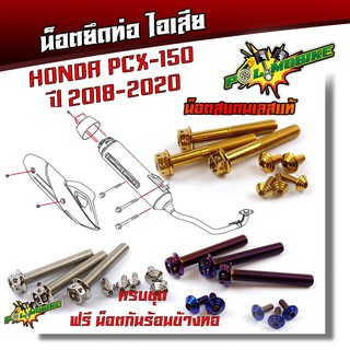  น็อตยึดท่อ  PCX-150 ปี2018-2020 (1ชุด9ตัว)  /น็อตสแตนเลสยึดท่อ-หัวเจาะ//