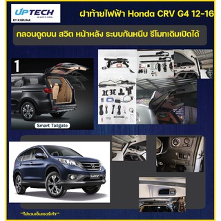 ฝาท้ายไฟฟ้า Honda CRV G4 12-16 กลอนดูดบน สวิตหน้าหลัง ระบบกันหนีบ รีโมทเดิมเปิดได้