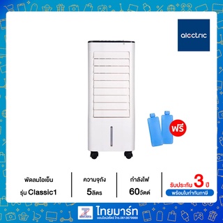 ALECTRIC พัดลม พัดลมไอเย็น 5 ลิตร รุ่น Classic1 แถมฟรี เจลเย็น 2 ชิ้น