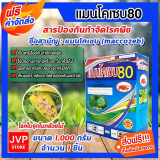 แมนโคเซบ ขนาด 1000 กรัม จำนวน 1 กล่อง แมนโคเซป80 กำจัดและป้องกันโรคพืช กำจัดเชื้อรา กำจัดโรคราน้ำค้าง โรคเน่าดำ
