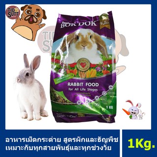 Bok Dok อาหารกระต่าย ชนิดเม็ด ขนาด 1Kg.🐰