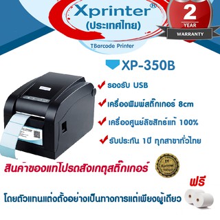 🎉🎉🎉6️⃣.2️⃣5️⃣📌เครื่องศูนย์แท้ 🎉เครื่องพิมพ์ Xprinter XP-350B ฉลากยา -บาร์โค้ด  ประกันศูนย์ 1 ปี โดย Xprinter Thailand