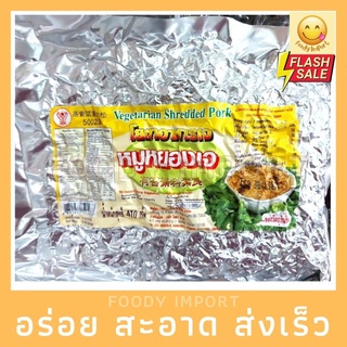 พร้อมส่ง🚚 หมูหยองเจ โยตา 410 กรัม