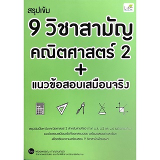 สรุปเข้ม 9 วิชาสามัญ คณิตศาสตร์ 2 + แนวข้อสอบ เสมือนจริง วิชาคณิตศาสตร์ สำหรับ สายศิลป์ - ภาษา ม.4  5  6 Life Balance GZ