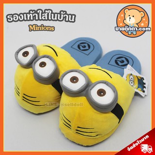 รองเท้าใส่ในบ้าน Minions ลิขสิทธิ์แท้ / รองเท้าใส่ในบ้าน มินเนี่ยน แบบตาคู่ / รองเท้า Minion / รองเท้า มินเนียน