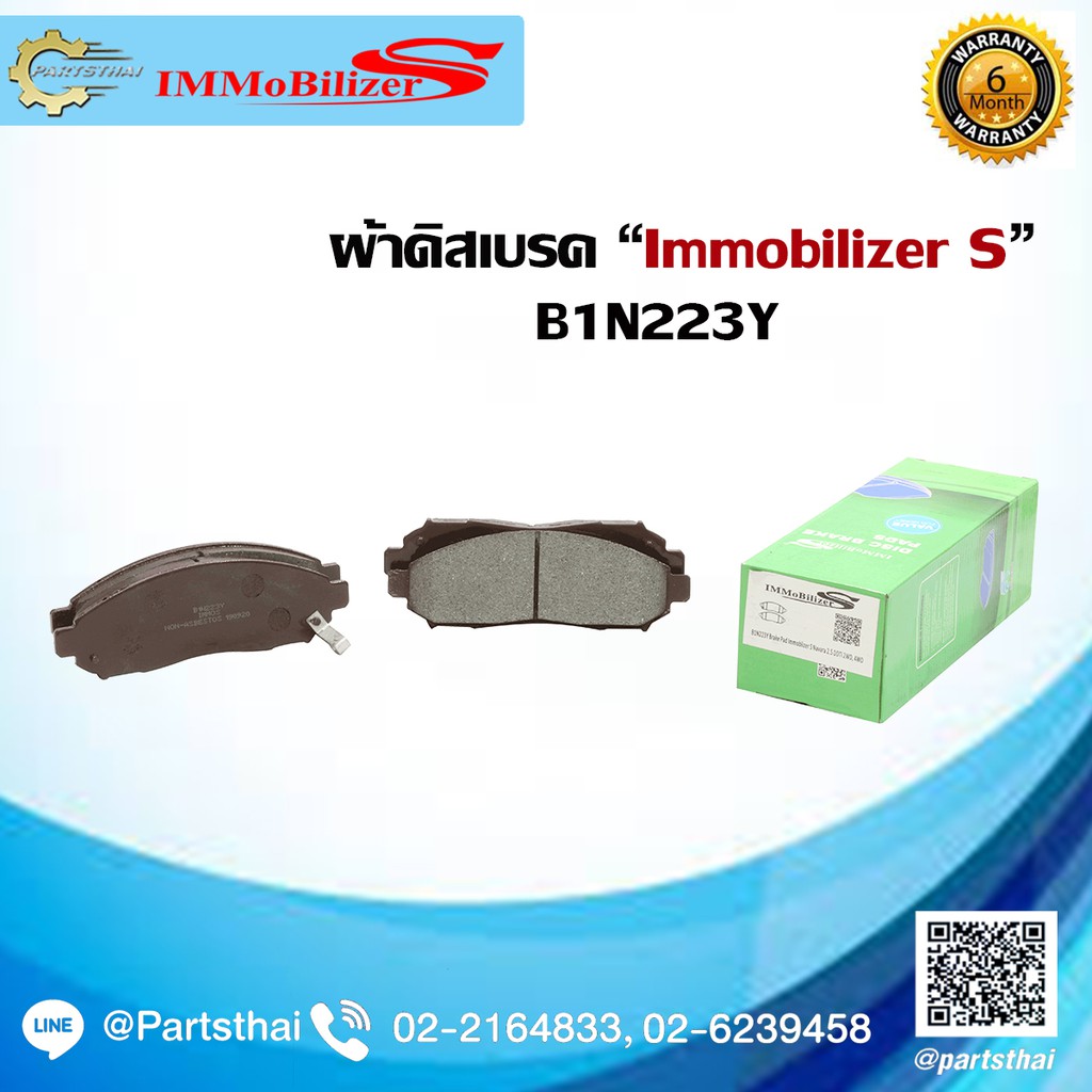 ผ้าดิสเบรคหน้า Immobilizer S (B1N223Y,SN940P,A-848K) ใช้สำหรับรุ่นรถ NISSAN Navara 2.5 DDTi 2WD, 4WD