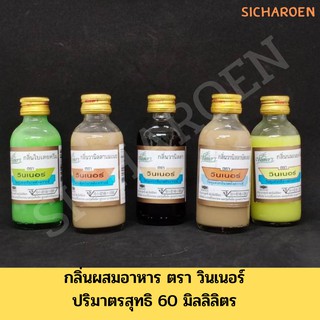 กลิ่น ผสมอาหาร 60ml. ตราวินเนอร์ Winners กะทิ ใบเตยครีม นมสด มะพร้าวน้ำหอม วานิลลา นมเนย มะลิ  ใบเตย